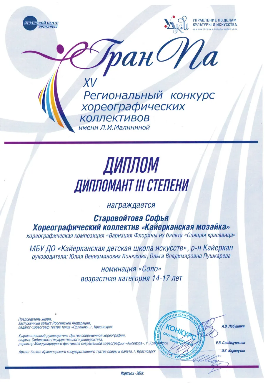 Дипломант 3.Старовойтова соло