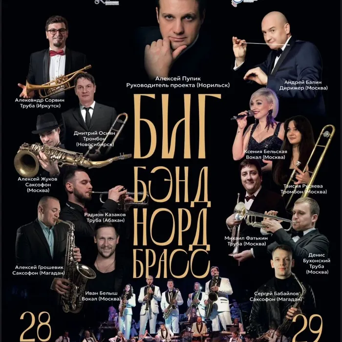 Концерт эстрадно-джазового коллектива Биг-Бэнд «Nord Brass»