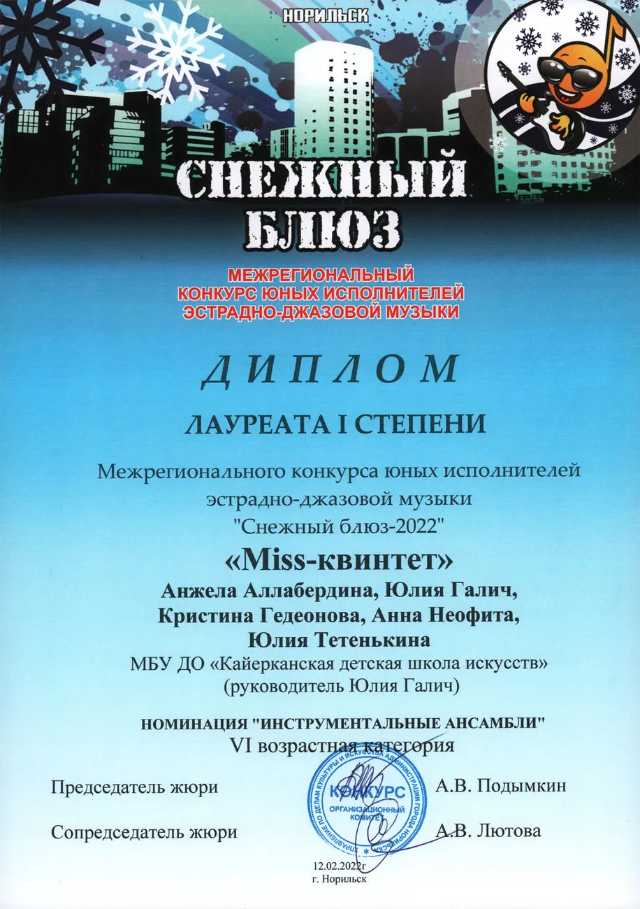 снежный блюз 2Мисс-квинтет - Лауреат 1 степени 2022